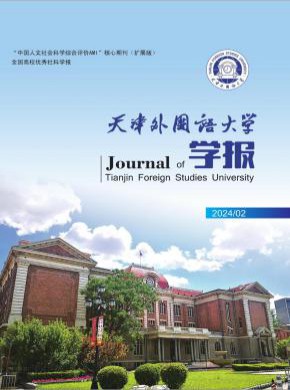 天津外国语大学学报杂志